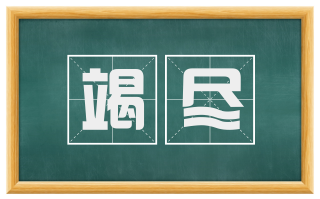 竭尽