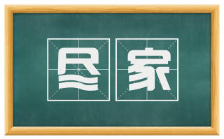 尽家