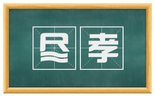 尽孝