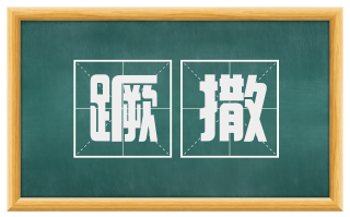 蹶撒