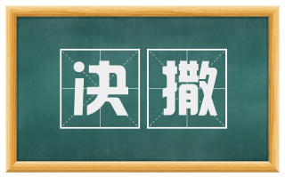 决撒