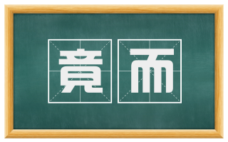 竟而