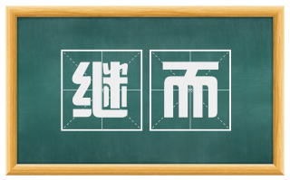 继而