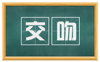 交吻