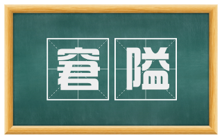 窘隘