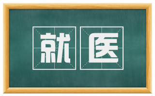 就医