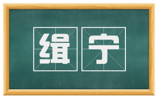 缉宁