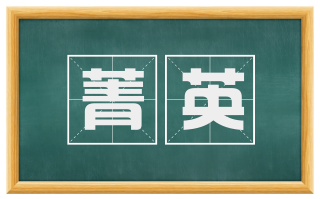 菁英
