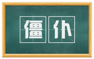僵仆