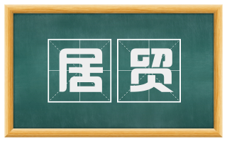 居贸