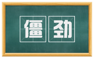 僵劲
