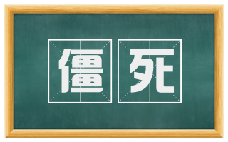 僵死