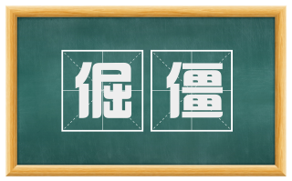 倔僵