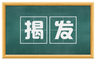 揭发