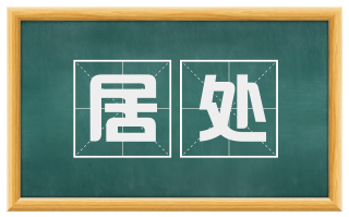 居处