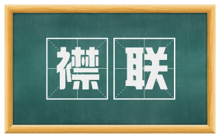 襟联