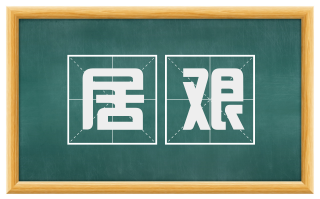 居艰