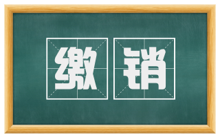缴销