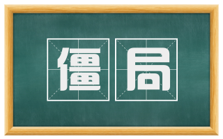 僵局