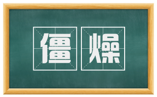 僵燥