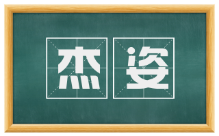 杰姿