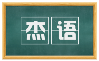 杰语