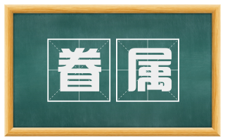 眷属