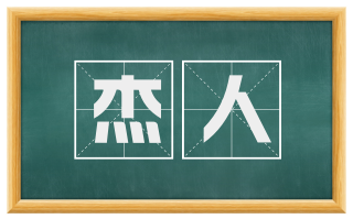 杰人