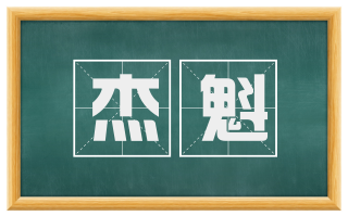 杰魁