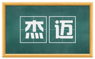 杰迈