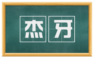 杰牙
