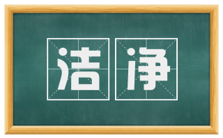 洁净