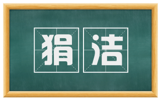 狷洁