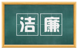 洁廉