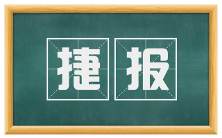 捷报