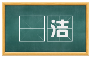 晈洁