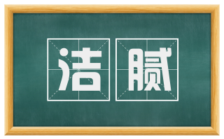 洁腻