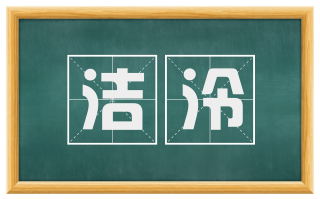 洁泠