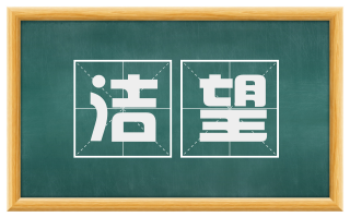 洁望