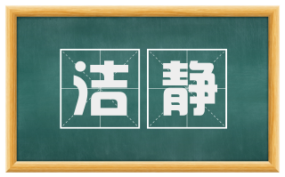 洁静
