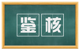鉴核