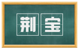 荆宝