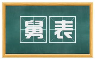 舅表