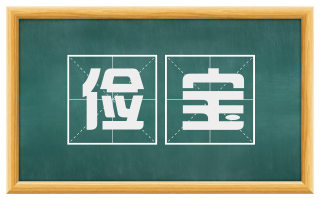 俭宝