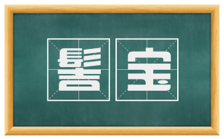 髻宝