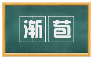 渐苞