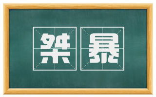 桀暴