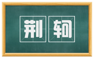 荆轲