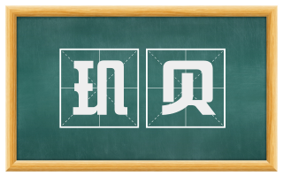 玑贝