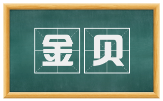 金贝